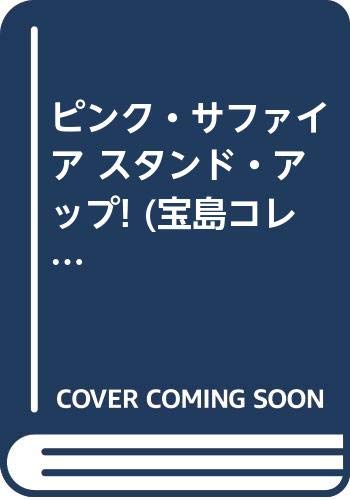 ピンク・サファイア スタンド・アップ! (宝島コレクション) Books