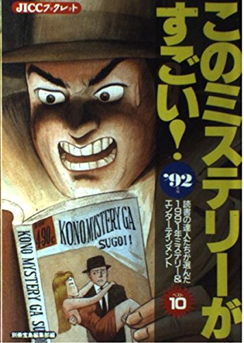 このミステリーがすごい!〈’92年版〉 (JICCブックレット) Books