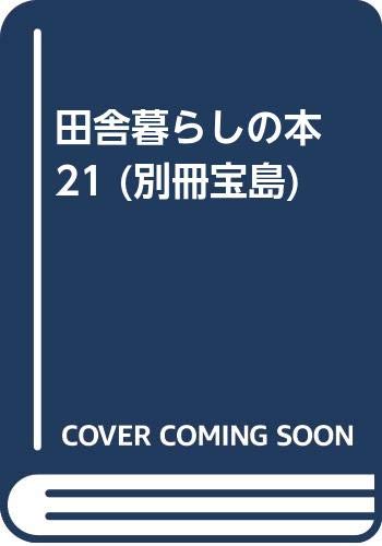 田舎暮らしの本 21 (別冊宝島) Books