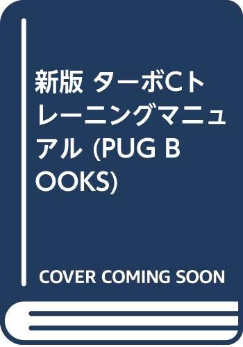 新版 ターボCトレーニングマニュアル (PUG BOOKS) Books