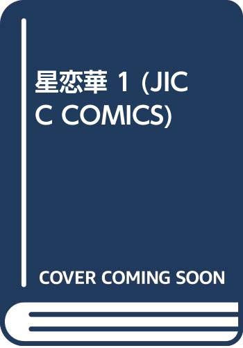 Product Image: 星恋華 1 (JICC COMICS)