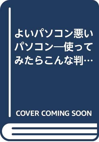 よいパソコン悪いパソコン―使ってみたらこんな判定が出た!〈’92前期版〉 Books