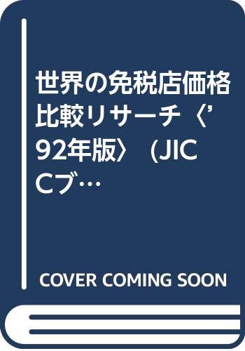 世界の免税店価格比較リサーチ〈’92年版〉 (JICCブックレット) Books