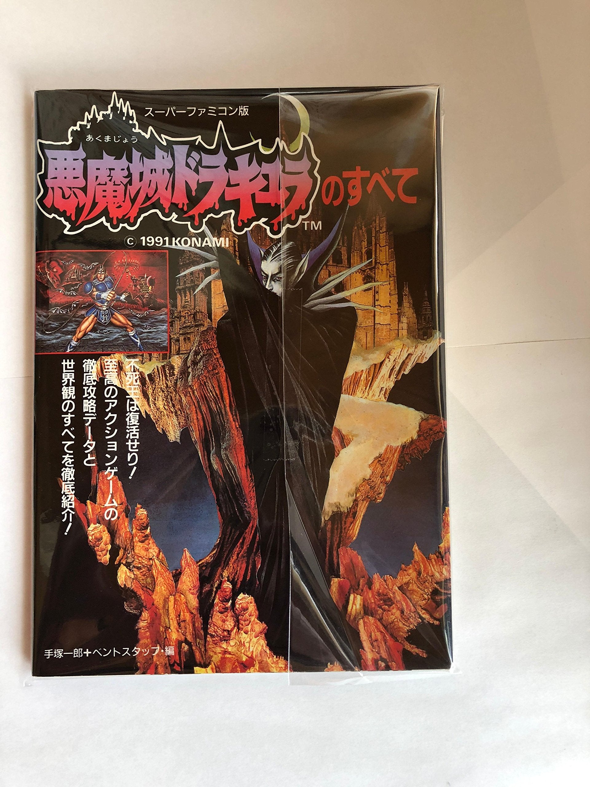 悪魔城ドラキュラのすべて―スーパーファミコン版 Books