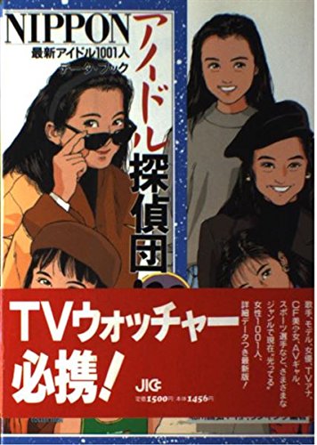 NIPPONアイドル探偵団―最新アイドル1001人データ・ブック〈’92〉 (宝島コレクション) Books