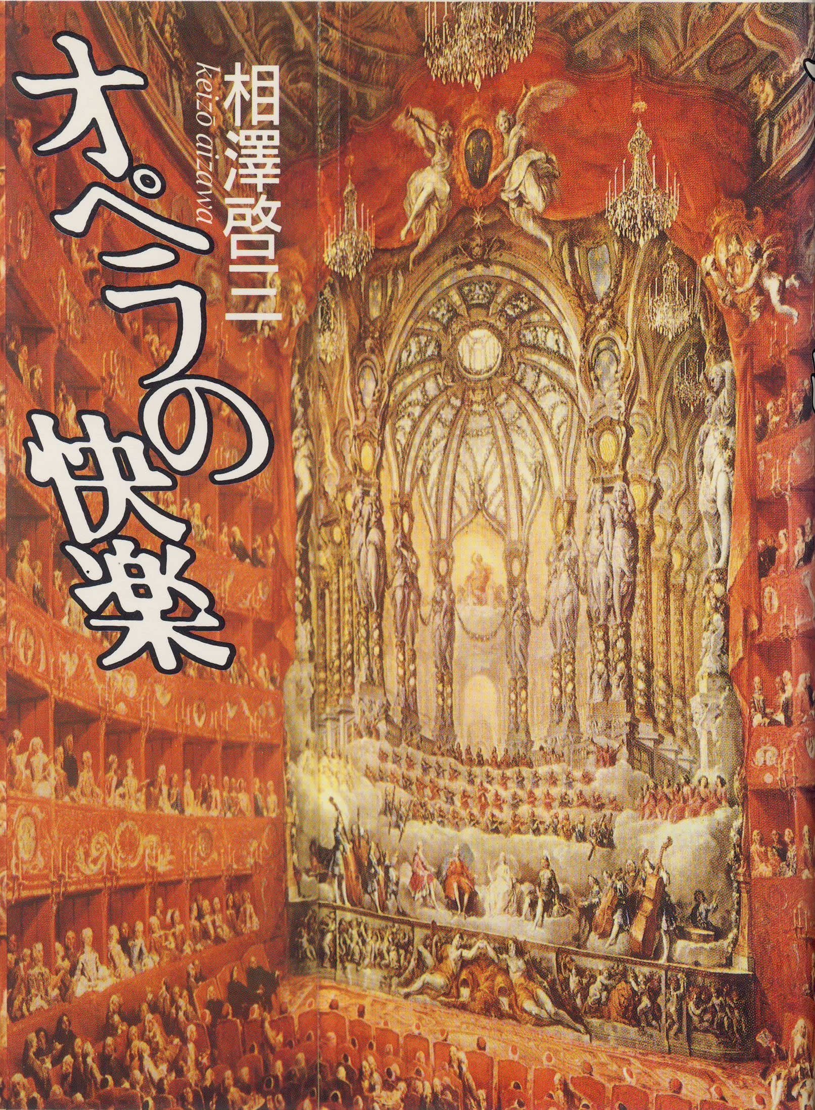 オペラの快楽 Books