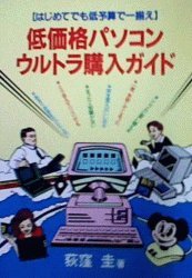 低価格パソコンウルトラ購入ガイド―はじめてでも低予算で一揃え Books