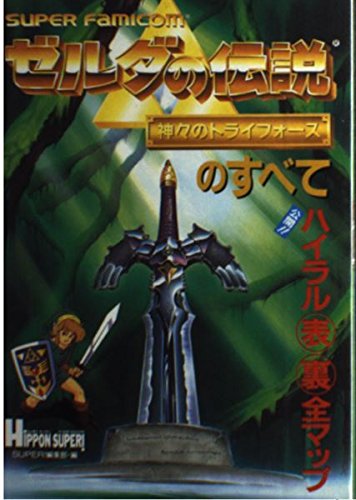 ゼルダの伝説 神々のトライフォースのすべて Books
