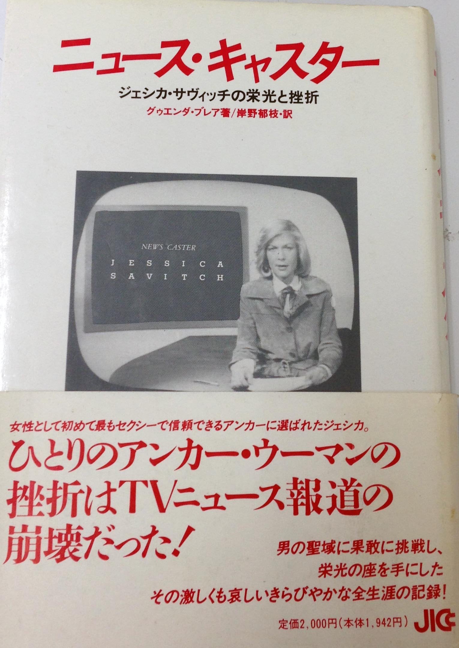 ニュース・キャスター―ジェシカ・サヴィッチの栄光と挫折 Books