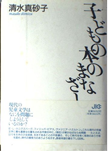 Product Image: 子どもの本のまなざし