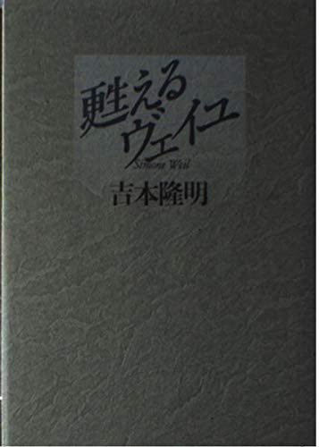 甦えるヴェイユ Books