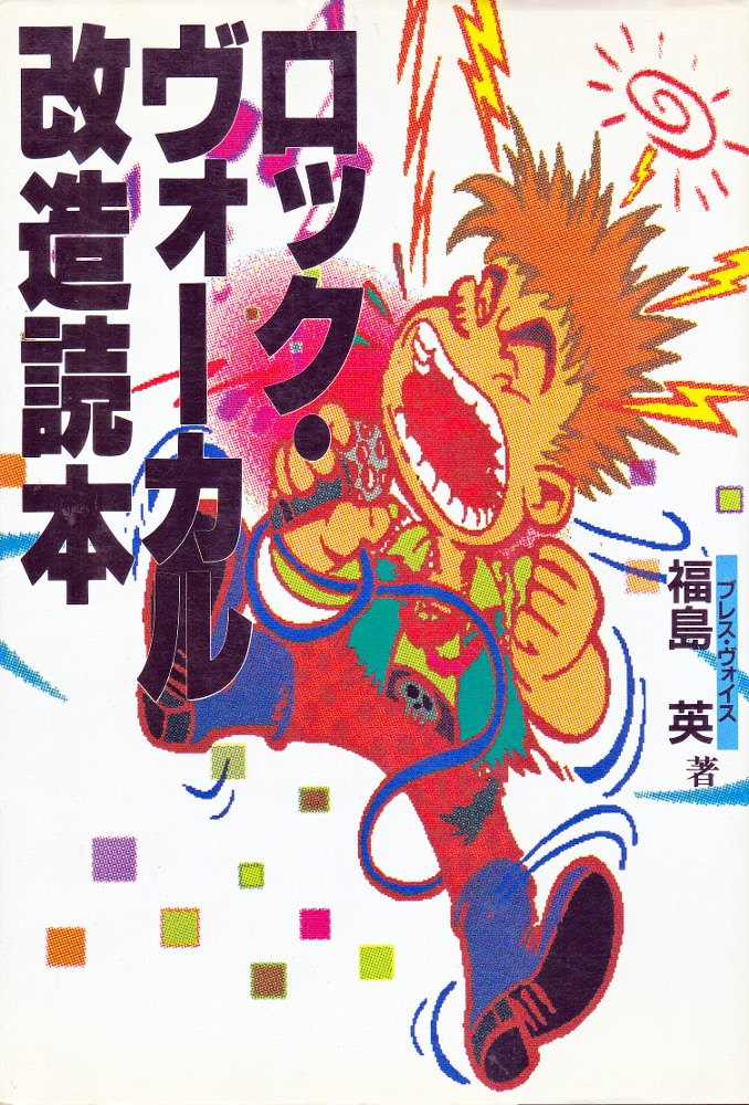 Product Image: ロック・ヴォーカル改造読本