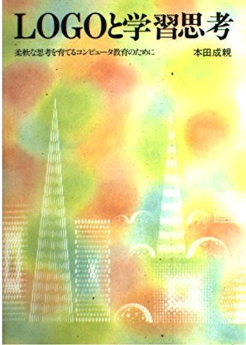 LOGOと学習思考―柔軟な思考を育てるコンピュータ教育のために Books