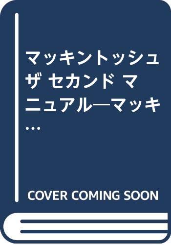 マッキントッシュ ザ セカンド マニュアル―マッキントッシュ・ステップアップ術 Books