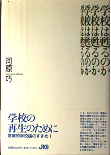 Product Image: 学校は甦るのか