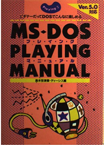 Product Image: MS‐DOSプレイングマニュアル ver.5.0対応 (PLAYING)