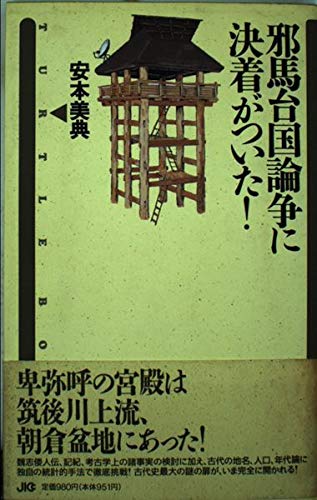 邪馬台国論争に決着がついた! (TURTLE BOOKS) Books