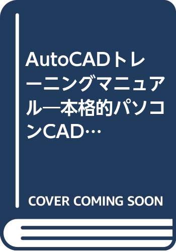 AutoCADトレーニングマニュアル―本格的パソコンCADのくわしくやさしい入門書 (PUG BOOKS) Books