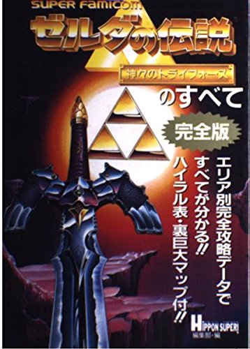 ゼルダの伝説 神々のトライフォースのすべて完全版 Books