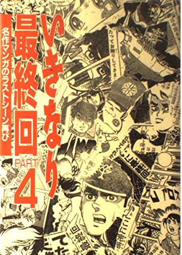いきなり最終回―名作マンガのラストシーン再び (Part 4) Books