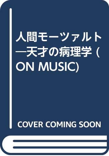 人間モーツァルト―天才の病理学 (ON MUSIC) Books