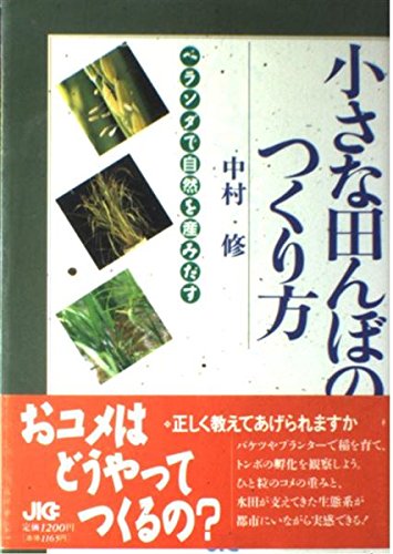 小さな田んぼのつくり方―ベランダで自然を産みだす Books