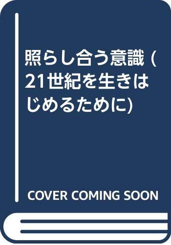照らし合う意識 (21世紀を生きはじめるために) Books