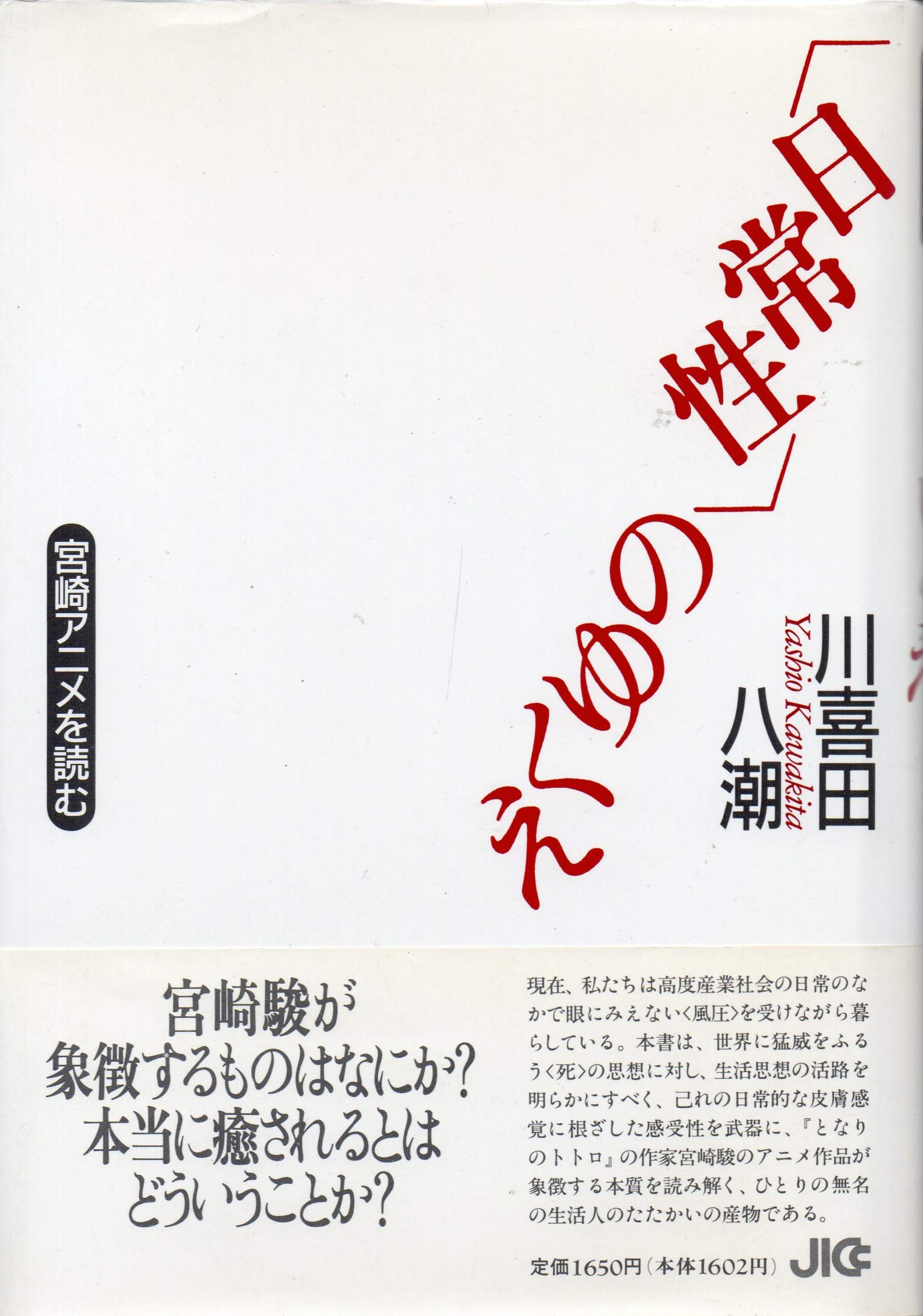 「日常性」のゆくえ―宮崎アニメを読む Books