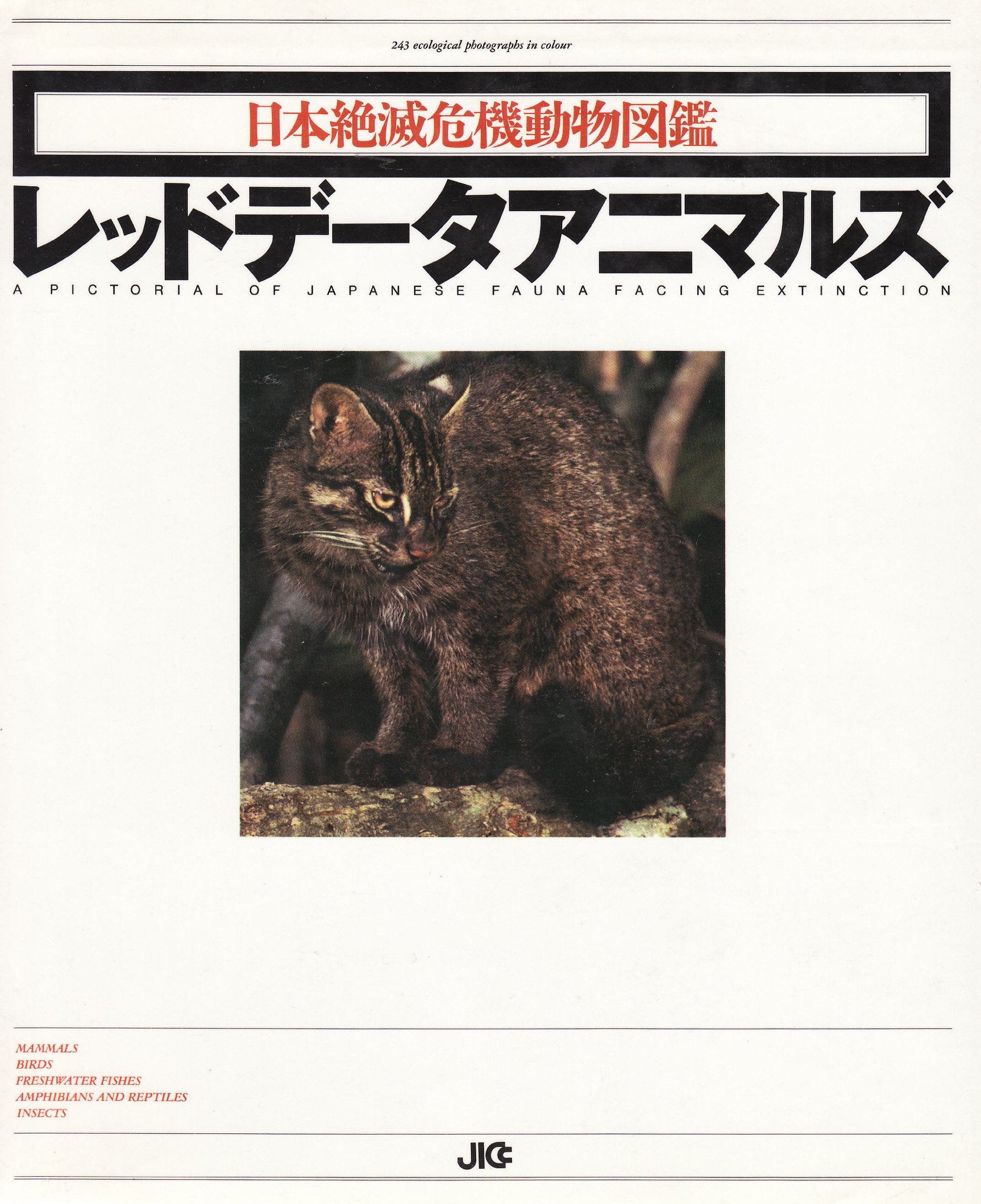 レッドデータアニマルズ―日本絶滅危機動物図鑑 Books