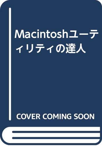 Product Image: Macintoshユーティリティの達人