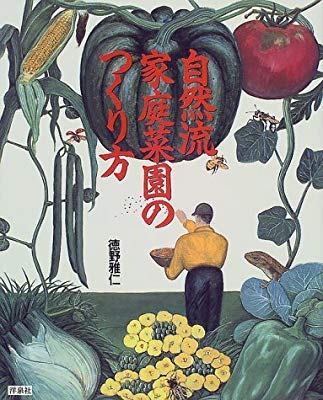自然流家庭菜園のつくり方 Books