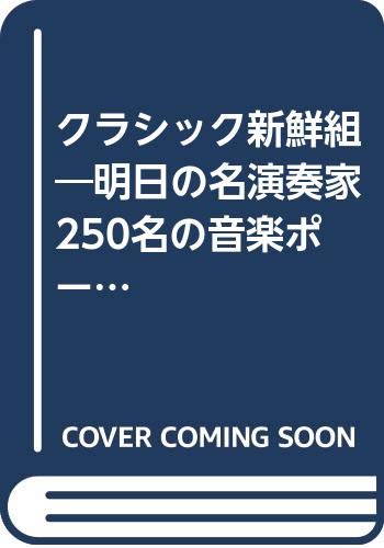 クラシック新鮮組―明日の名演奏家250名の音楽ポートレート Books