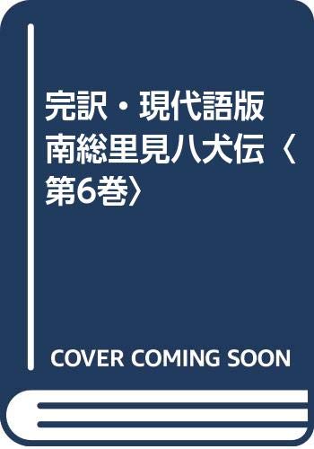 完訳・現代語版 南総里見八犬伝〈第6巻〉 Books
