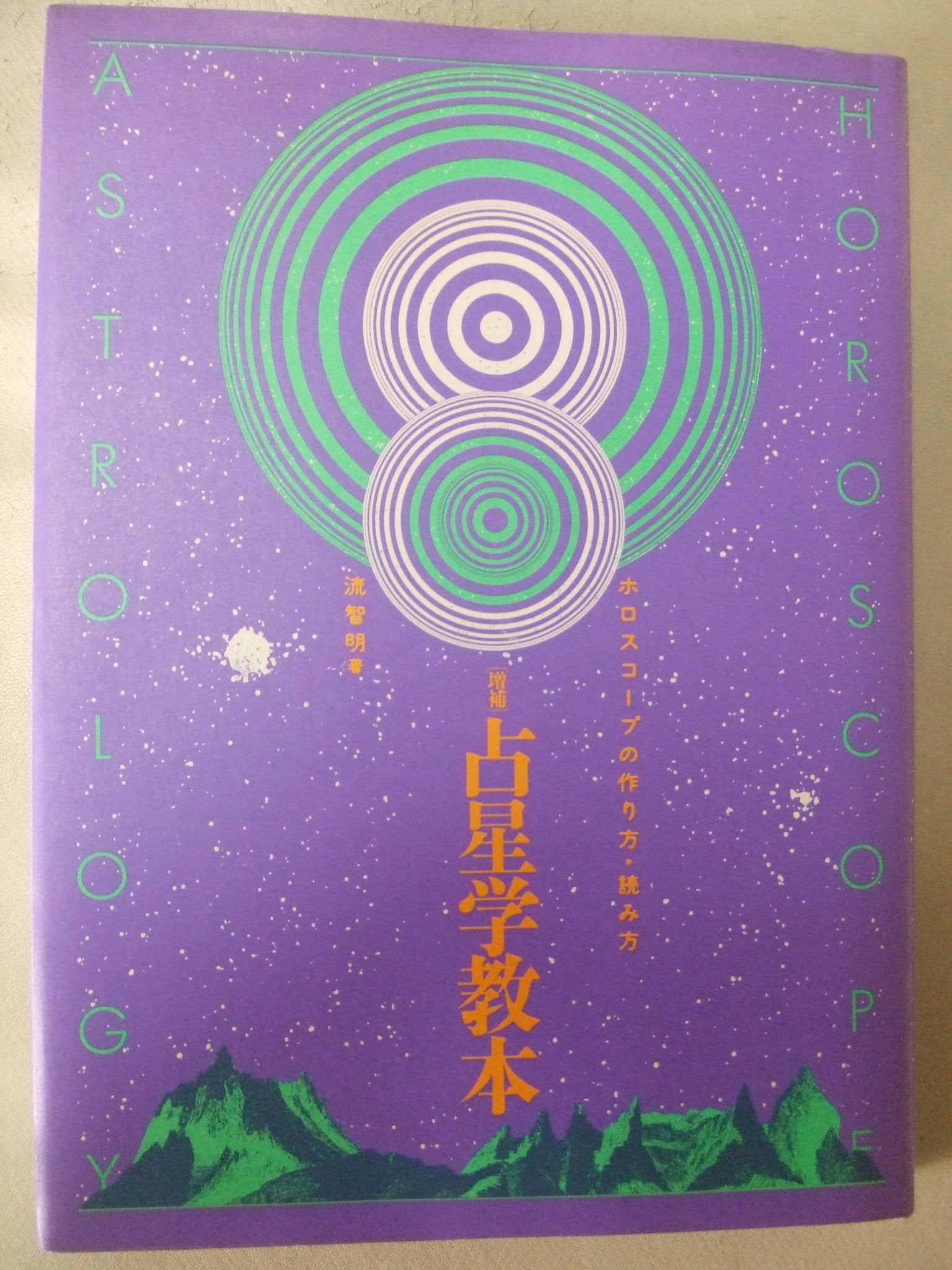 占星学教本―ホロスコープの作り方・読み方 Books
