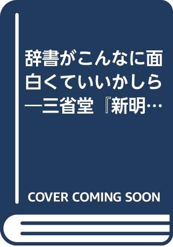 辞書がこんなに面白くていいかしら―三省堂『新明解国語辞典』主幹に宛てた三通の手紙 Books