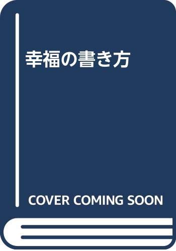 幸福の書き方 Books