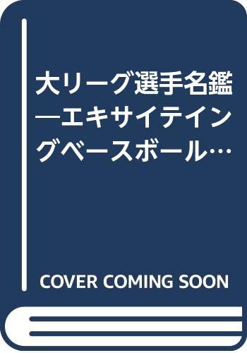 大リーグ選手名鑑―エキサイテイングベースボール!!〈’92〉 Books