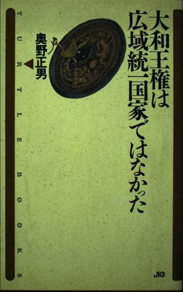 大和王権は広域統一国家ではなかった (TURTLE BOOKS) Books