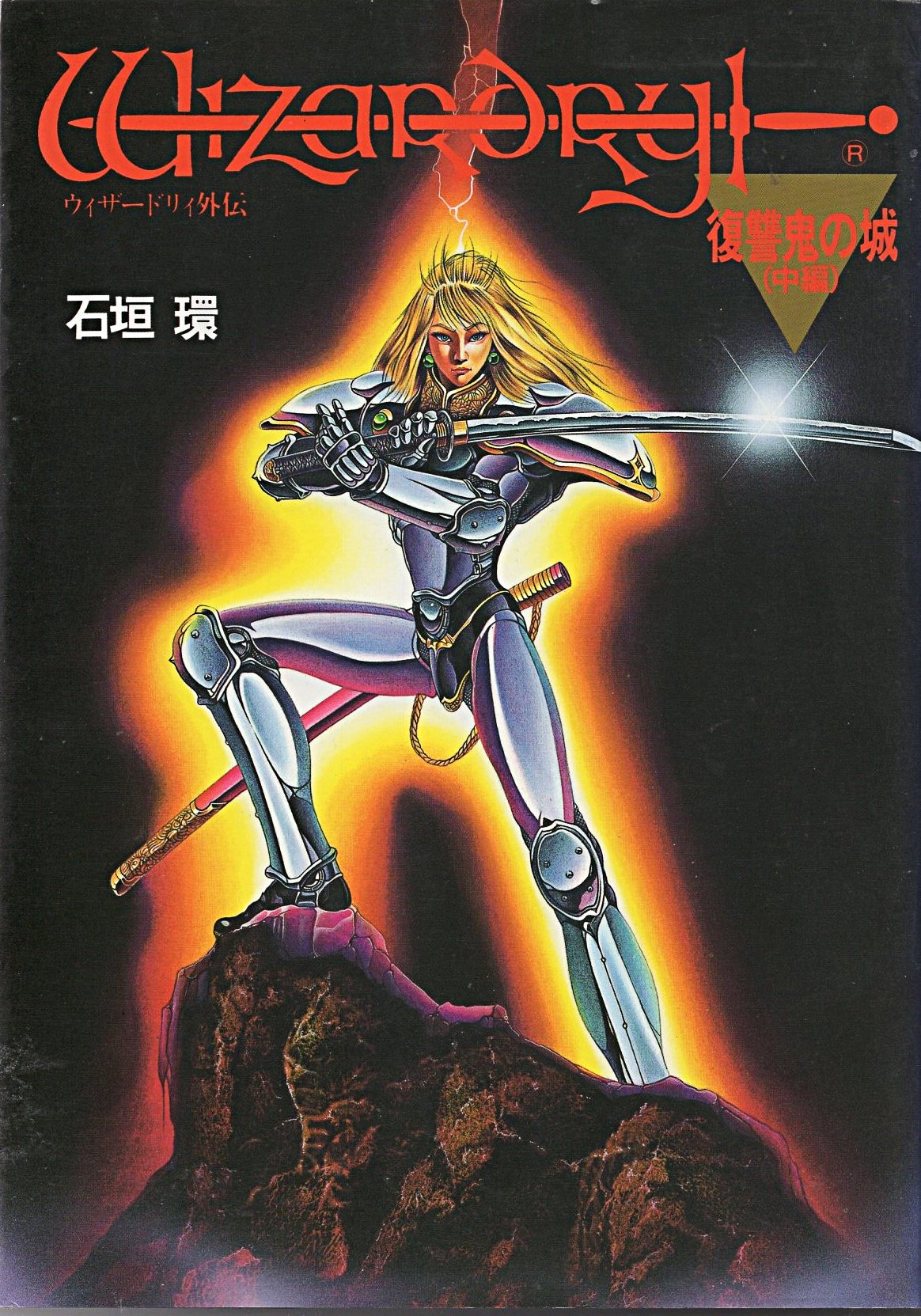 ウィザードリィ外伝 (第3部-〔2〕) (宝島コミックス) Books