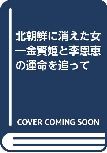 北朝鮮に消えた女―金賢姫と李恩恵の運命を追って Books