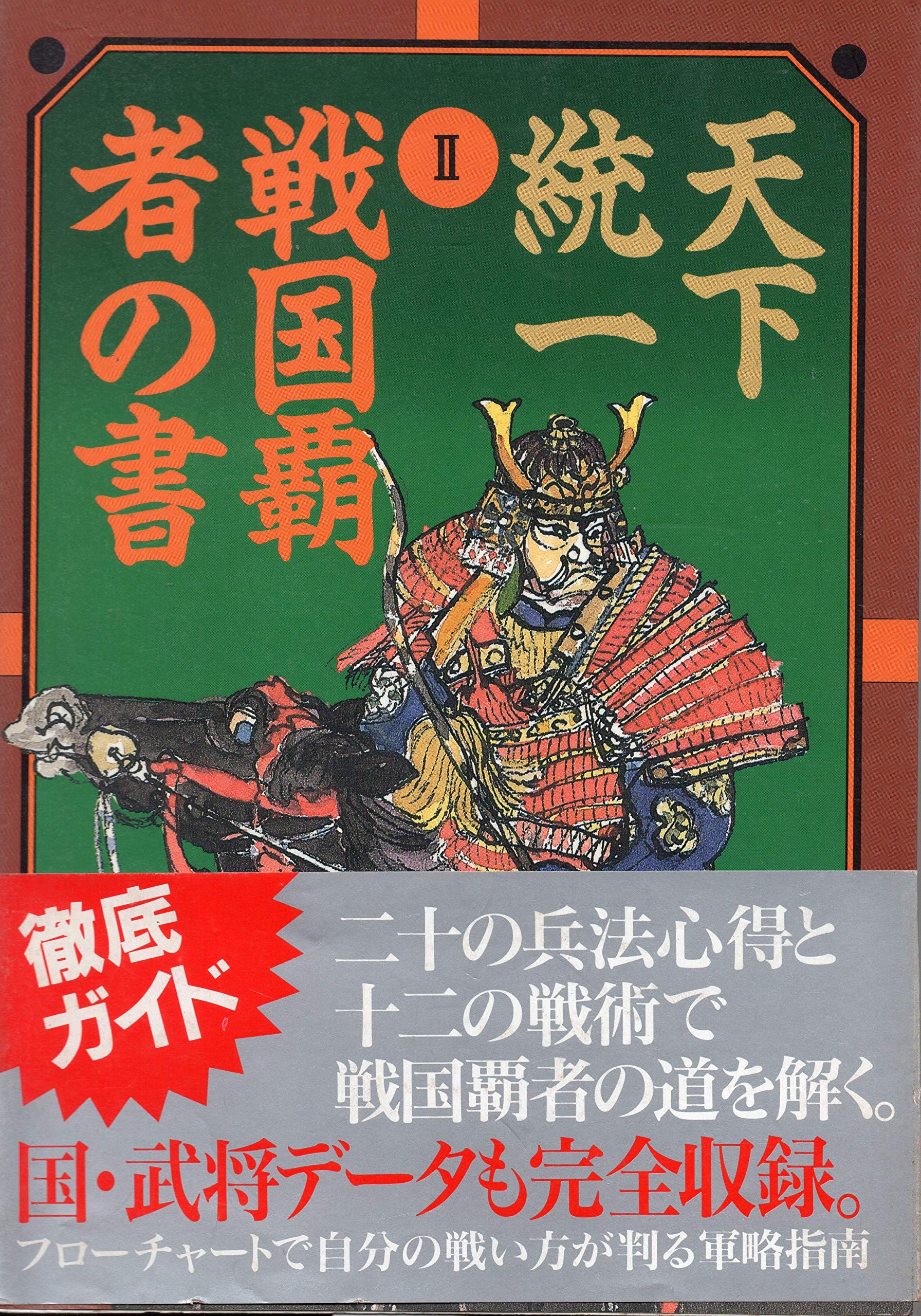 天下統一2 戦国覇者の書 Books