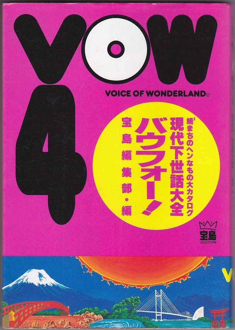 VOW4(バウフォー!)―現代下世話大全 続まちのヘンなもの大カタログ (宝島COLLECTION) Books