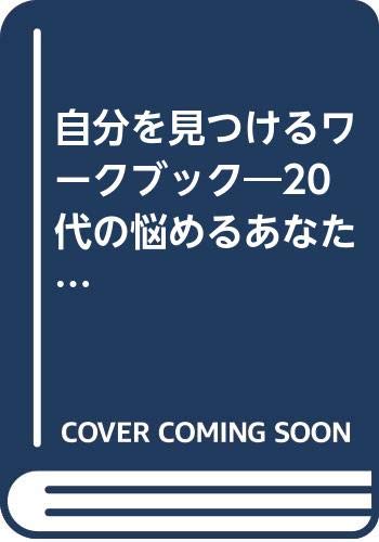 自分を見つけるワークブック―20代の悩めるあなたに Books