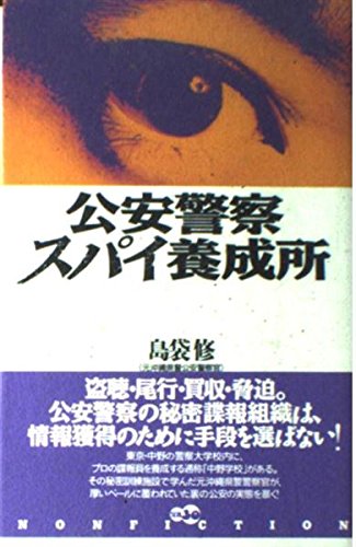 Product Image: 公安警察スパイ養成所