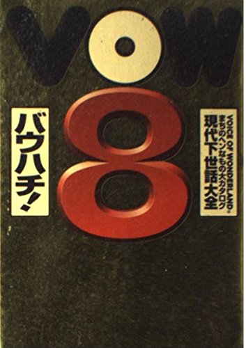 バウハチ!―現代下世話大全 (まちのヘンなもの大カタログ) Books