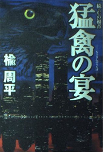猛禽の宴―続・Cの福音 (宝島社文庫) Books