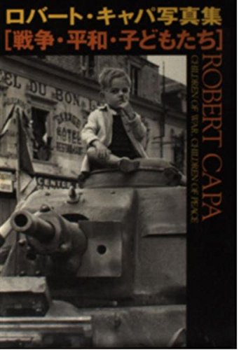 戦争・平和・子どもたち―ロバート・キャパ写真集 (宝島社文庫) book