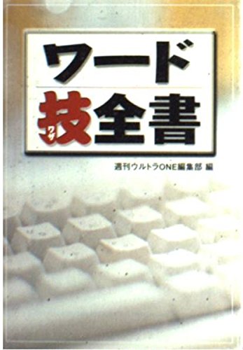 ワード技全書 (宝島社文庫) Books