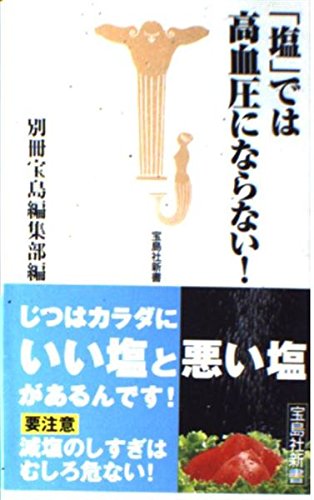 「塩」では高血圧にならない! (宝島社新書) Books