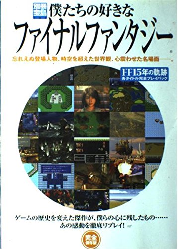 僕たちの好きなファイナルファンタジー―完全保存版 FF15年の軌跡 別冊宝島 (704) book